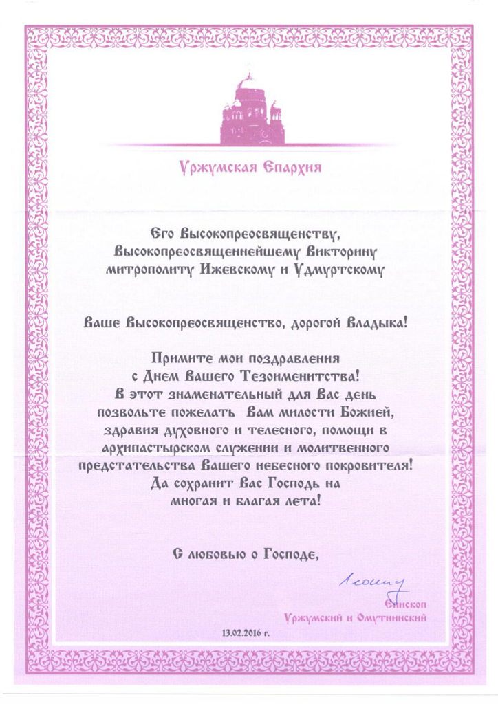 Поздравления архиерею с днем ангела Поздравления архиерею с днем ангела